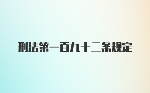 刑法第一百九十二条规定