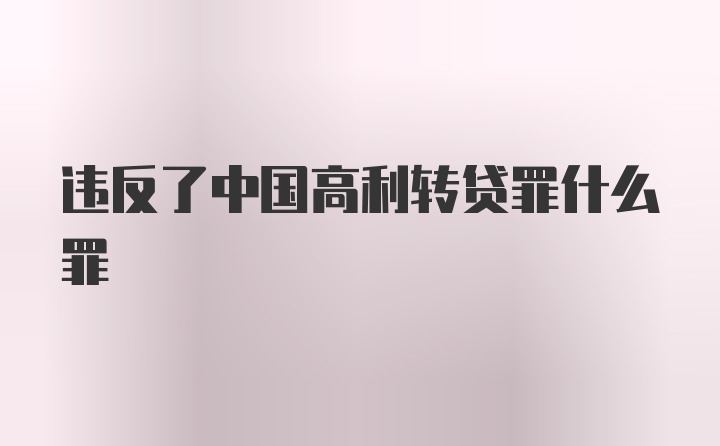 违反了中国高利转贷罪什么罪