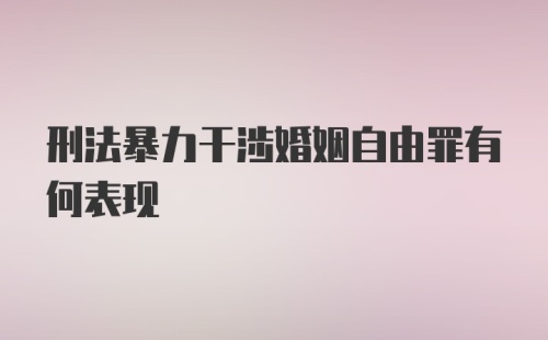 刑法暴力干涉婚姻自由罪有何表现