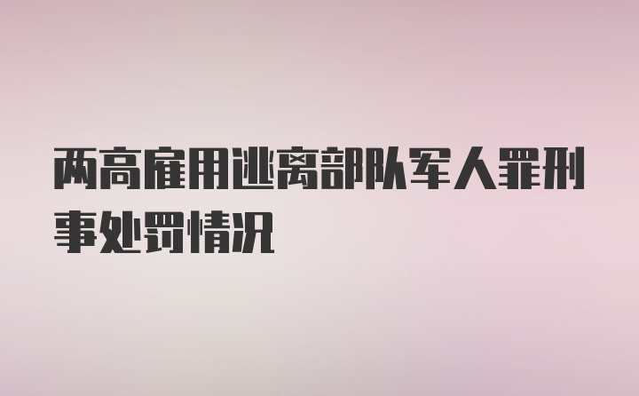 两高雇用逃离部队军人罪刑事处罚情况