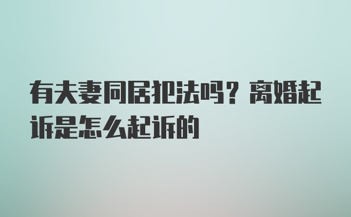 有夫妻同居犯法吗？离婚起诉是怎么起诉的