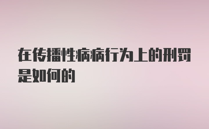 在传播性病病行为上的刑罚是如何的