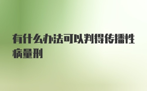 有什么办法可以判得传播性病量刑