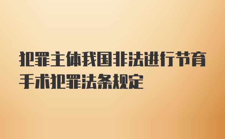 犯罪主体我国非法进行节育手术犯罪法条规定