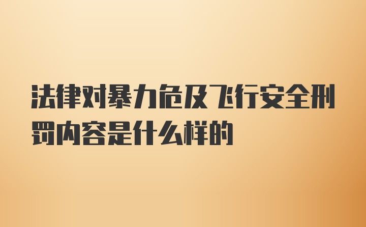 法律对暴力危及飞行安全刑罚内容是什么样的