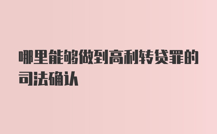 哪里能够做到高利转贷罪的司法确认