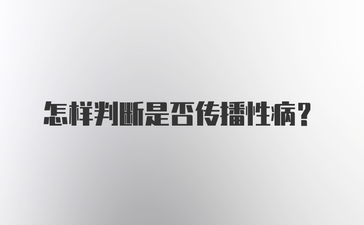 怎样判断是否传播性病？