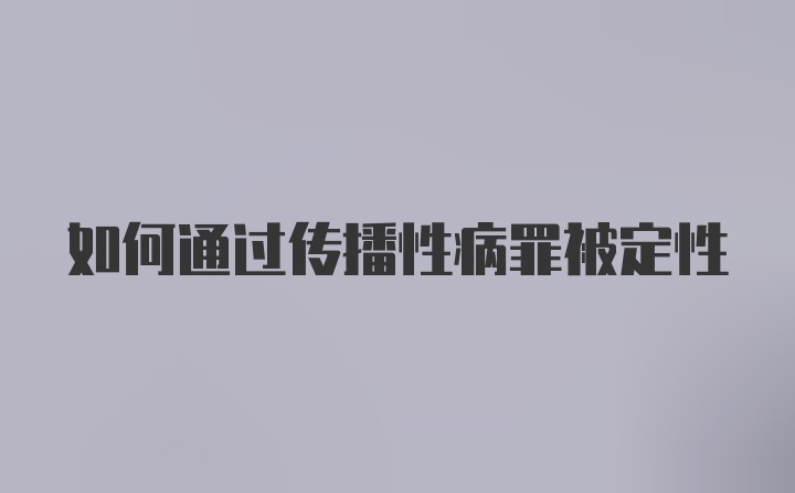 如何通过传播性病罪被定性