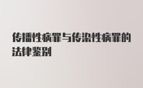 传播性病罪与传染性病罪的法律鉴别