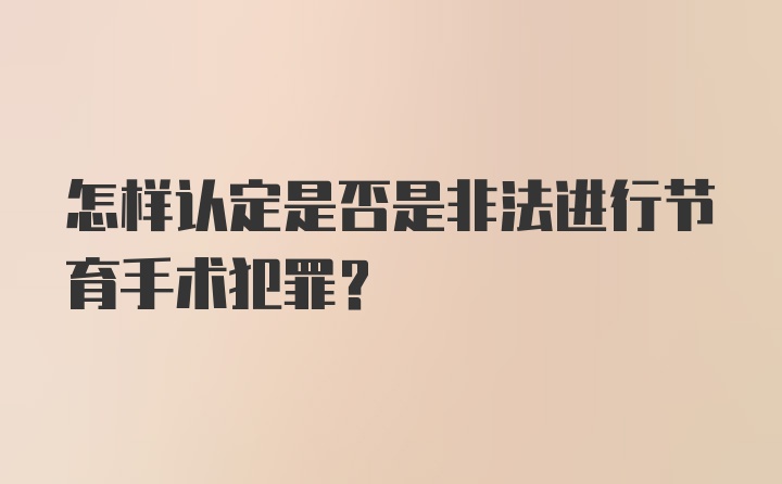 怎样认定是否是非法进行节育手术犯罪？