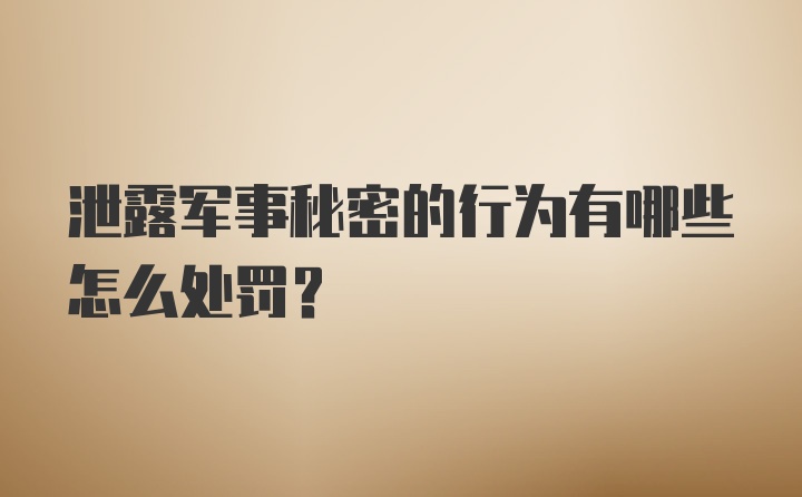 泄露军事秘密的行为有哪些怎么处罚?