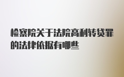 检察院关于法院高利转贷罪的法律依据有哪些