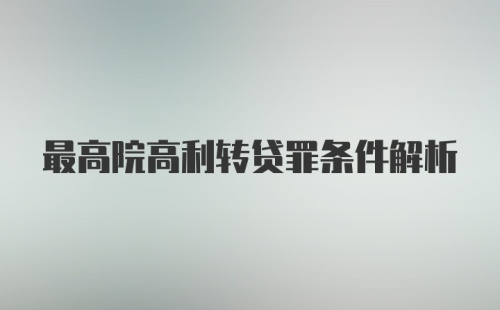 最高院高利转贷罪条件解析