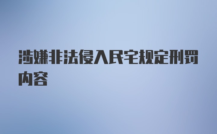 涉嫌非法侵入民宅规定刑罚内容