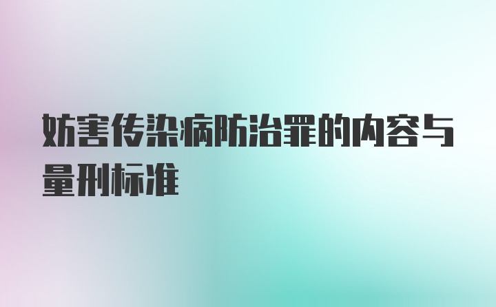 妨害传染病防治罪的内容与量刑标准