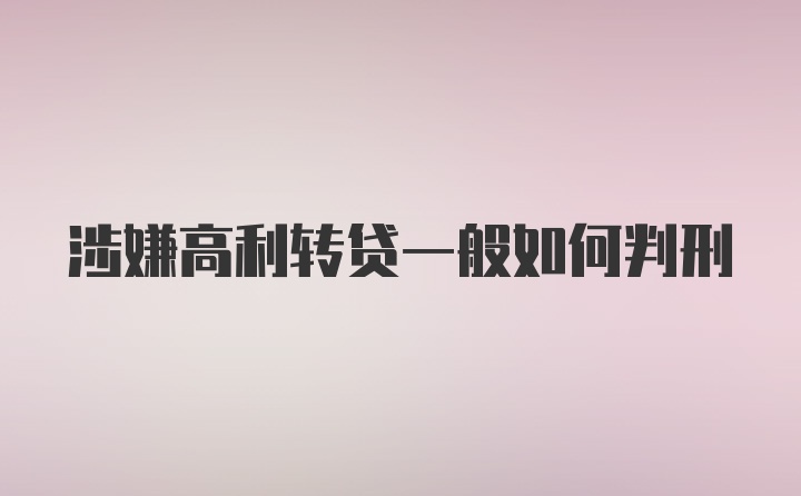 涉嫌高利转贷一般如何判刑