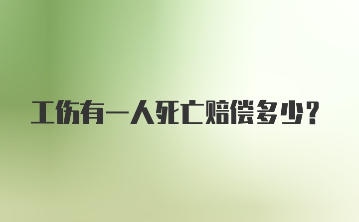 工伤有一人死亡赔偿多少？