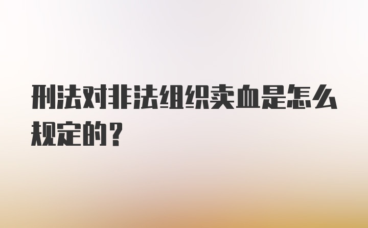 刑法对非法组织卖血是怎么规定的？