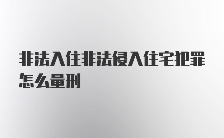 非法入住非法侵入住宅犯罪怎么量刑