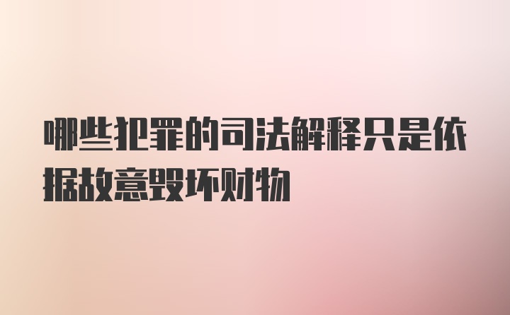 哪些犯罪的司法解释只是依据故意毁坏财物