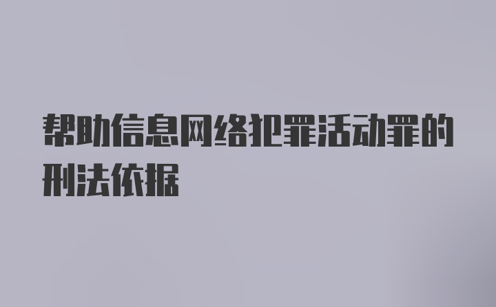 帮助信息网络犯罪活动罪的刑法依据