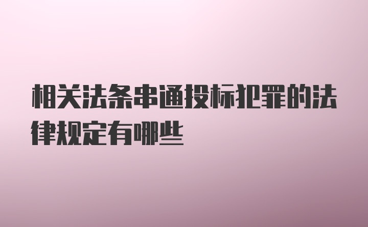 相关法条串通投标犯罪的法律规定有哪些