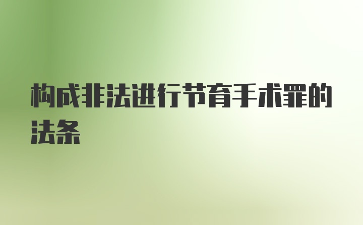 构成非法进行节育手术罪的法条