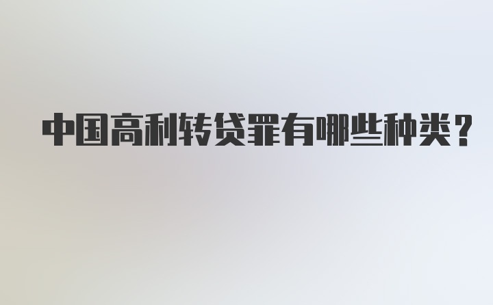 中国高利转贷罪有哪些种类?