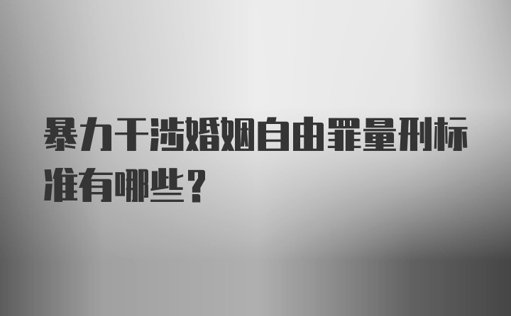 暴力干涉婚姻自由罪量刑标准有哪些?