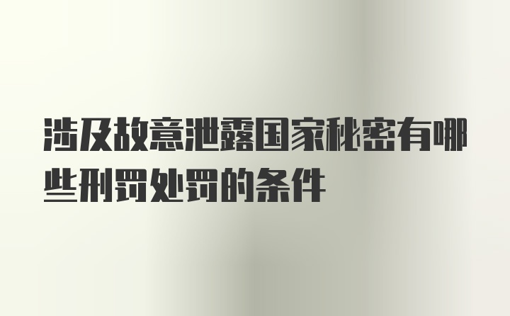 涉及故意泄露国家秘密有哪些刑罚处罚的条件