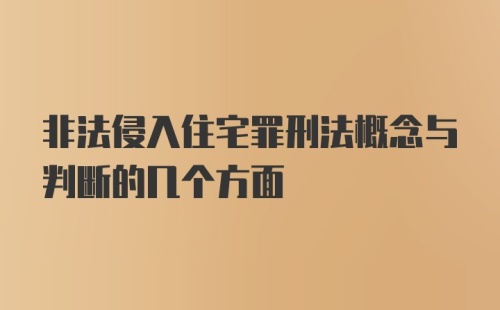 非法侵入住宅罪刑法概念与判断的几个方面