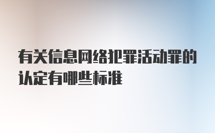 有关信息网络犯罪活动罪的认定有哪些标准