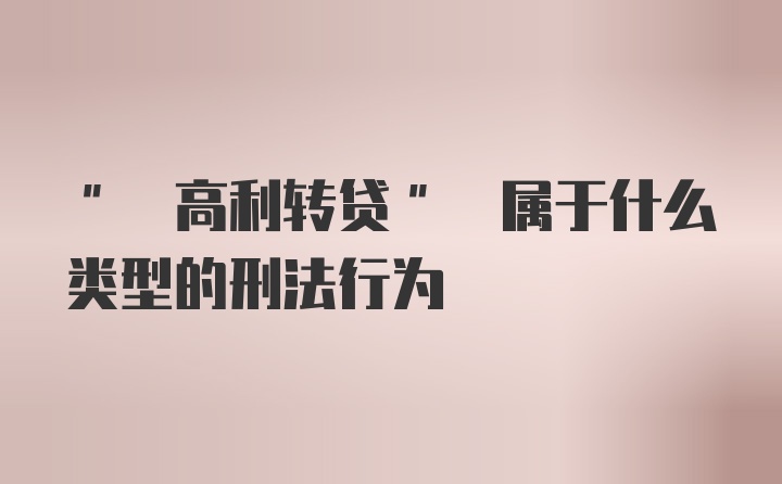 " 高利转贷" 属于什么类型的刑法行为