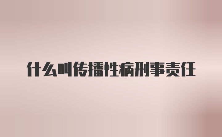 什么叫传播性病刑事责任