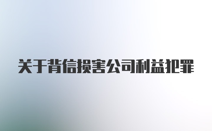 关于背信损害公司利益犯罪