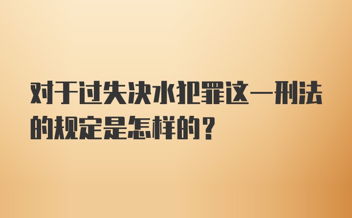 对于过失决水犯罪这一刑法的规定是怎样的？