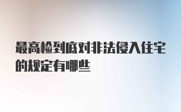 最高检到底对非法侵入住宅的规定有哪些