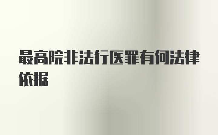 最高院非法行医罪有何法律依据