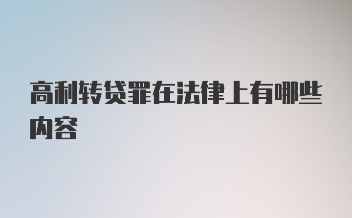 高利转贷罪在法律上有哪些内容