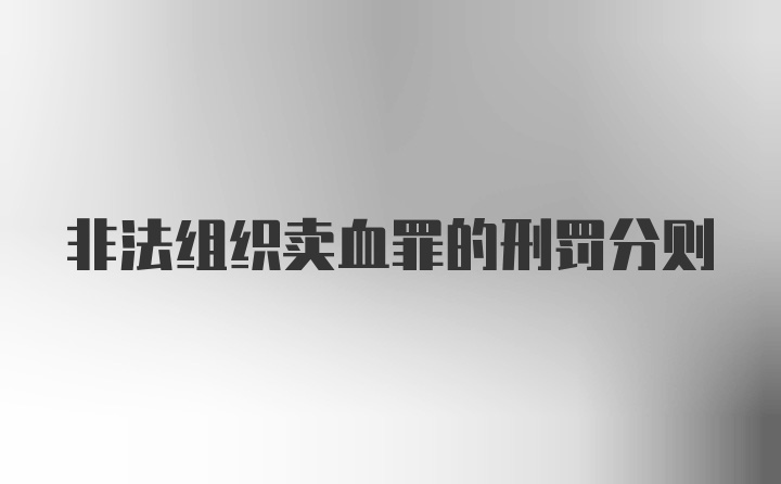 非法组织卖血罪的刑罚分则