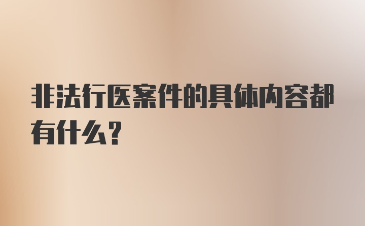 非法行医案件的具体内容都有什么？