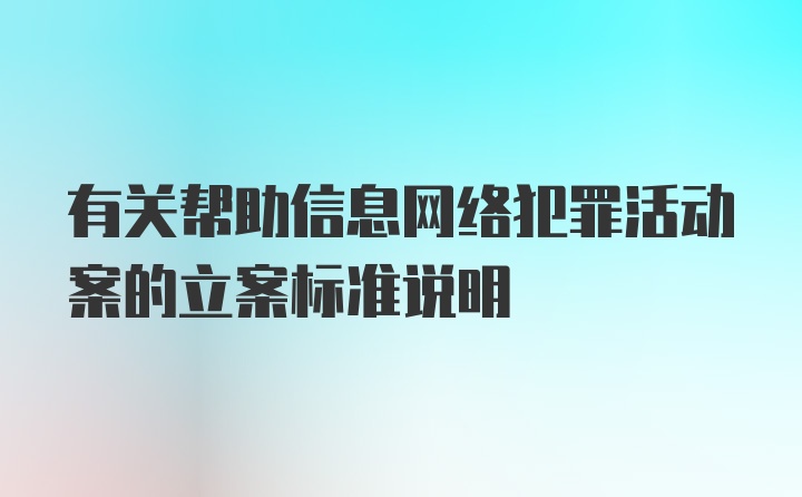 有关帮助信息网络犯罪活动案的立案标准说明