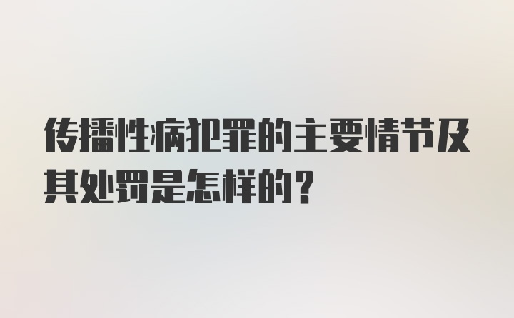 传播性病犯罪的主要情节及其处罚是怎样的？