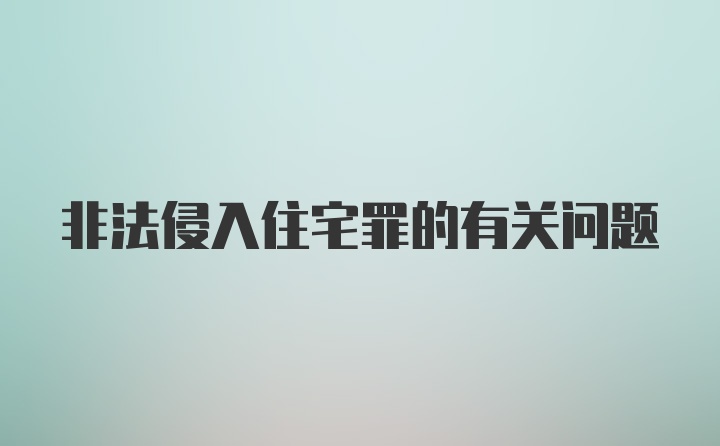 非法侵入住宅罪的有关问题