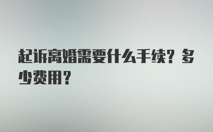 起诉离婚需要什么手续？多少费用？