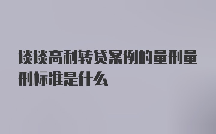 谈谈高利转贷案例的量刑量刑标准是什么