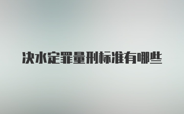 决水定罪量刑标准有哪些