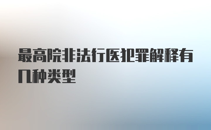 最高院非法行医犯罪解释有几种类型