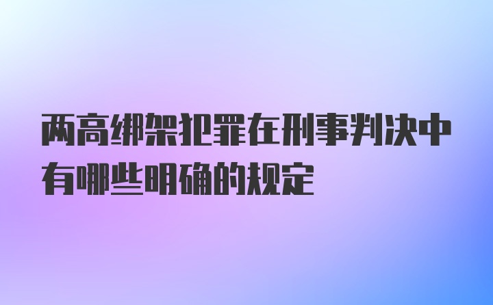 两高绑架犯罪在刑事判决中有哪些明确的规定