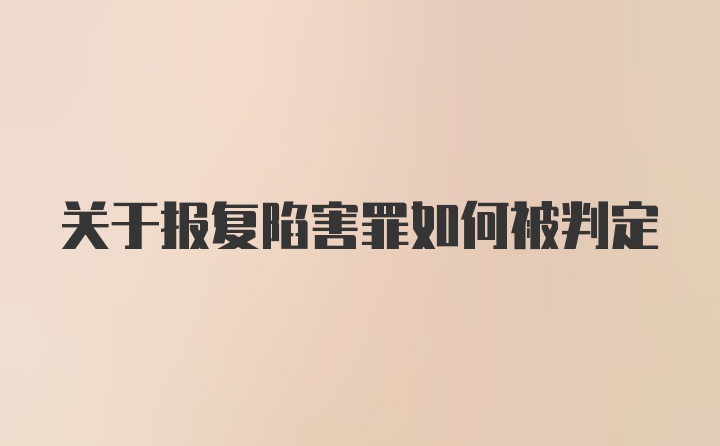 关于报复陷害罪如何被判定